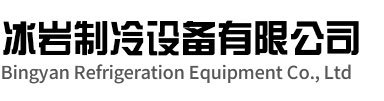 潘集区冰岩制冷设备有限公司